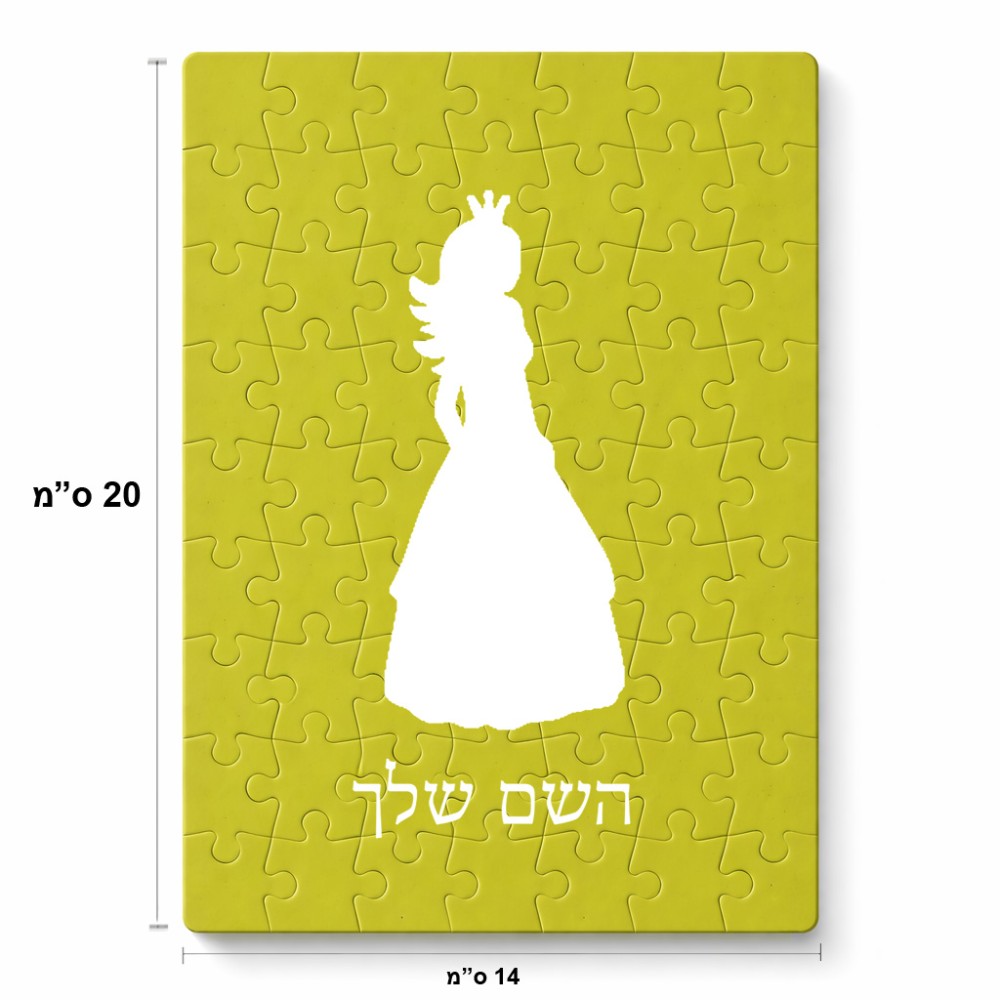 פאזל 80 חלקים בעיצוב אישי עם השם שלך בעיצוב נסיכה מידות הארנק 14 × 20 ס"מ