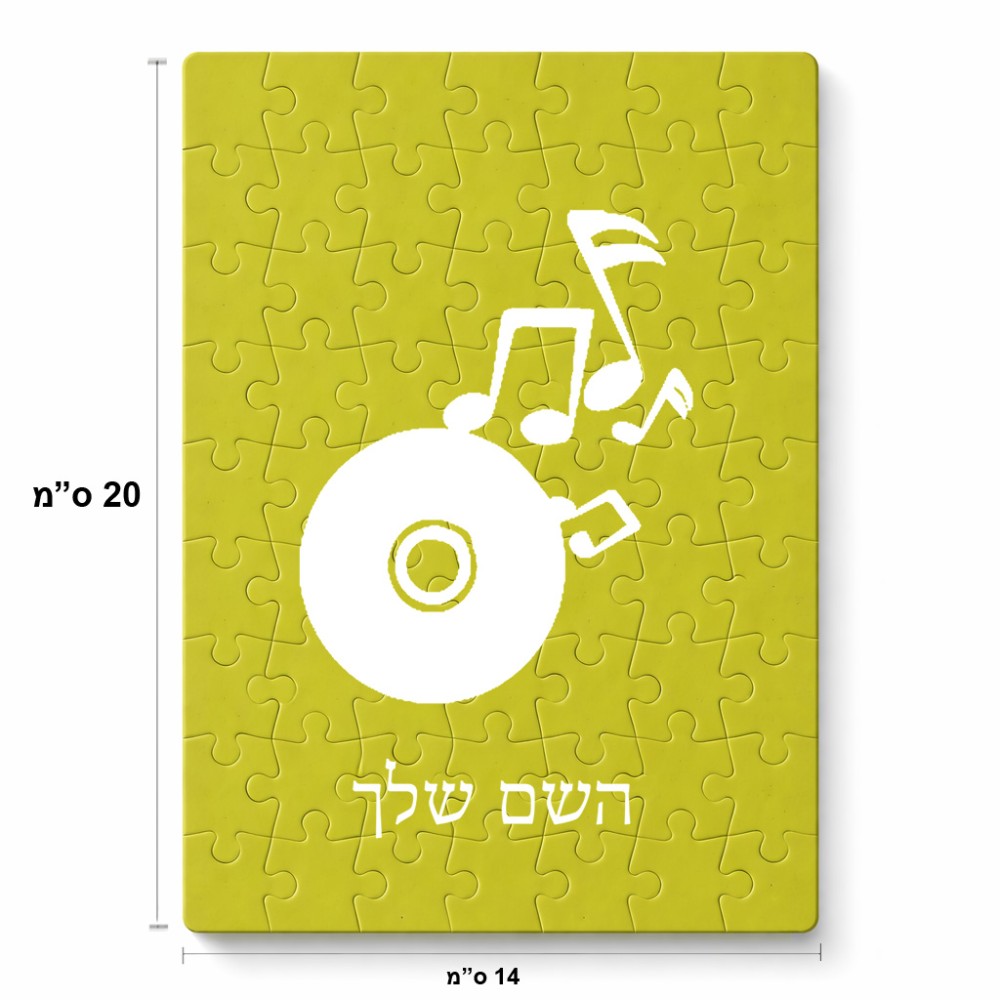 פאזל 80 חלקים בעיצוב אישי עם השם שלך בעיצוב תקליטור - אזור מוזיקה מידות הארנק 14 × 20 ס"מ