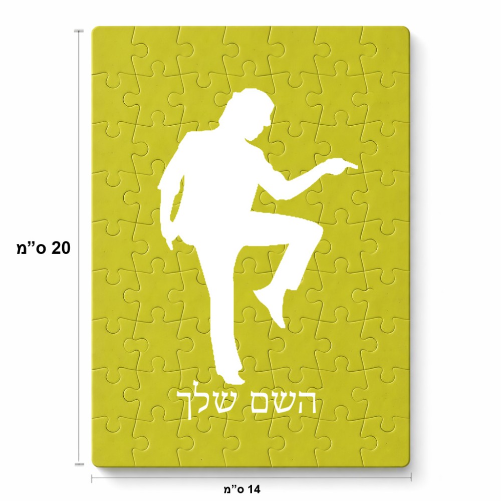 פאזל 80 חלקים בעיצוב אישי עם השם שלך בעיצוב רקדן מידות הארנק 14 × 20 ס"מ