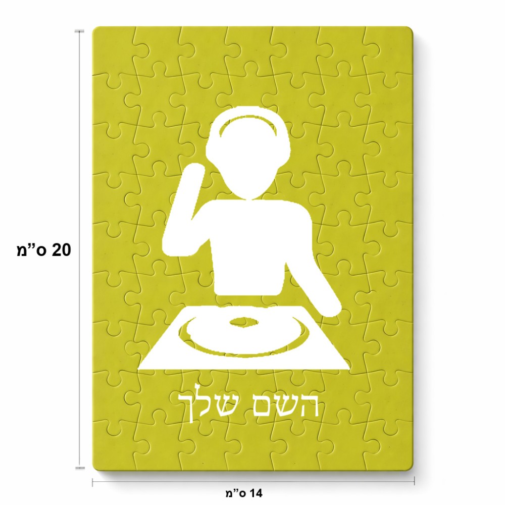 פאזל 80 חלקים בעיצוב אישי עם השם שלך בעיצוב אזור מוזיקה של די ג'יי מידות הארנק 14 × 20 ס"מ