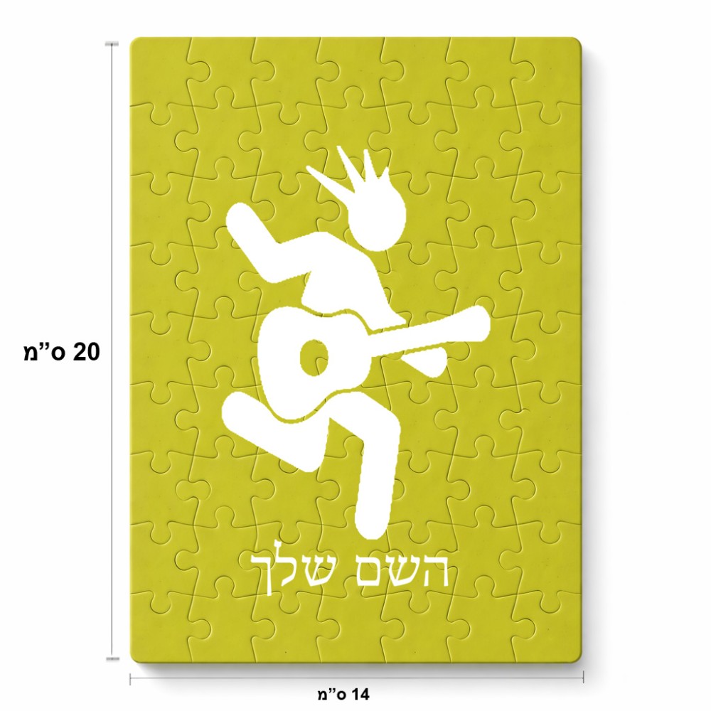 פאזל 80 חלקים בעיצוב אישי עם השם שלך בעיצוב נגן גיטרה מידות הארנק 14 × 20 ס"מ