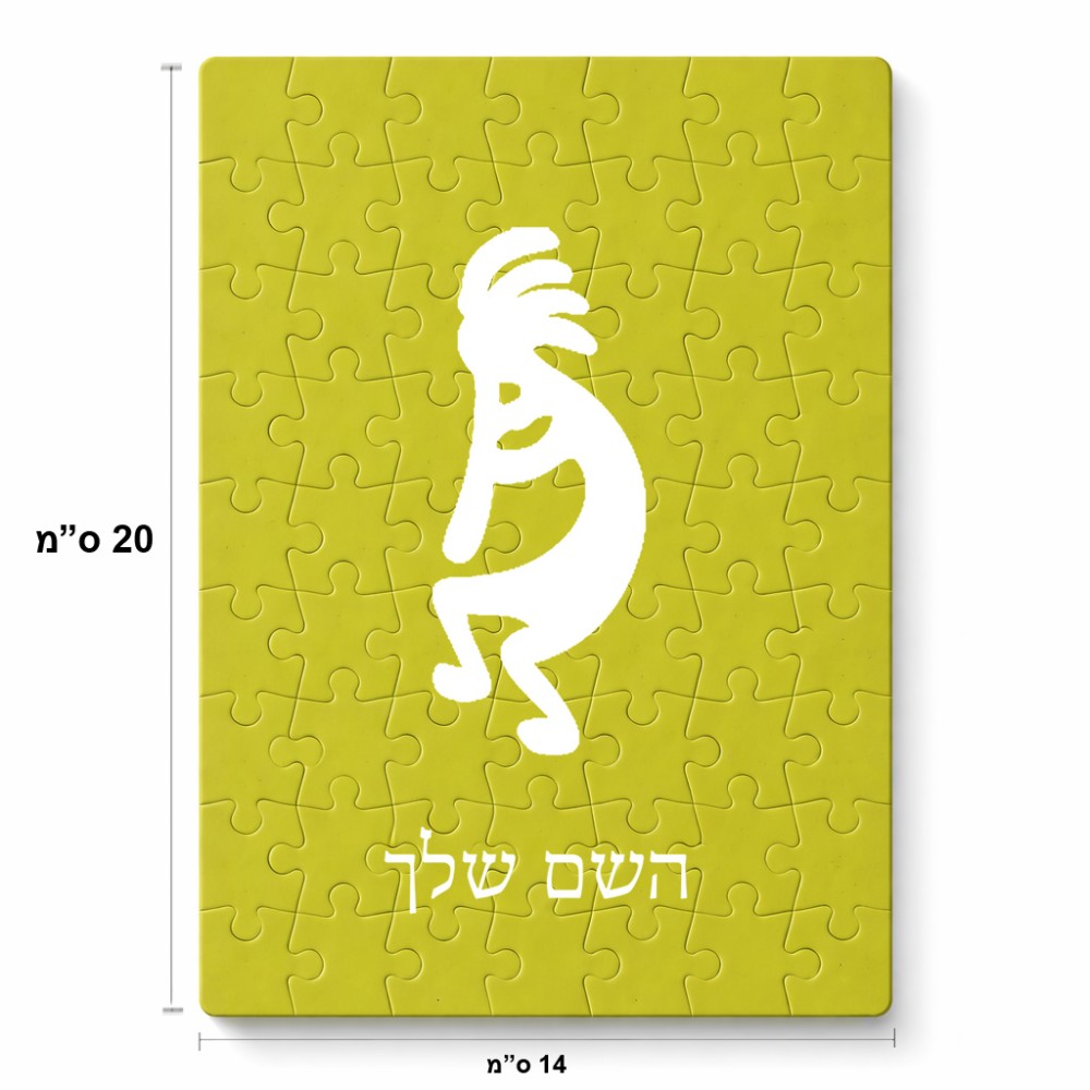 פאזל 80 חלקים בעיצוב אישי עם השם שלך בעיצוב קוקופלי מידות הארנק 14 × 20 ס"מ