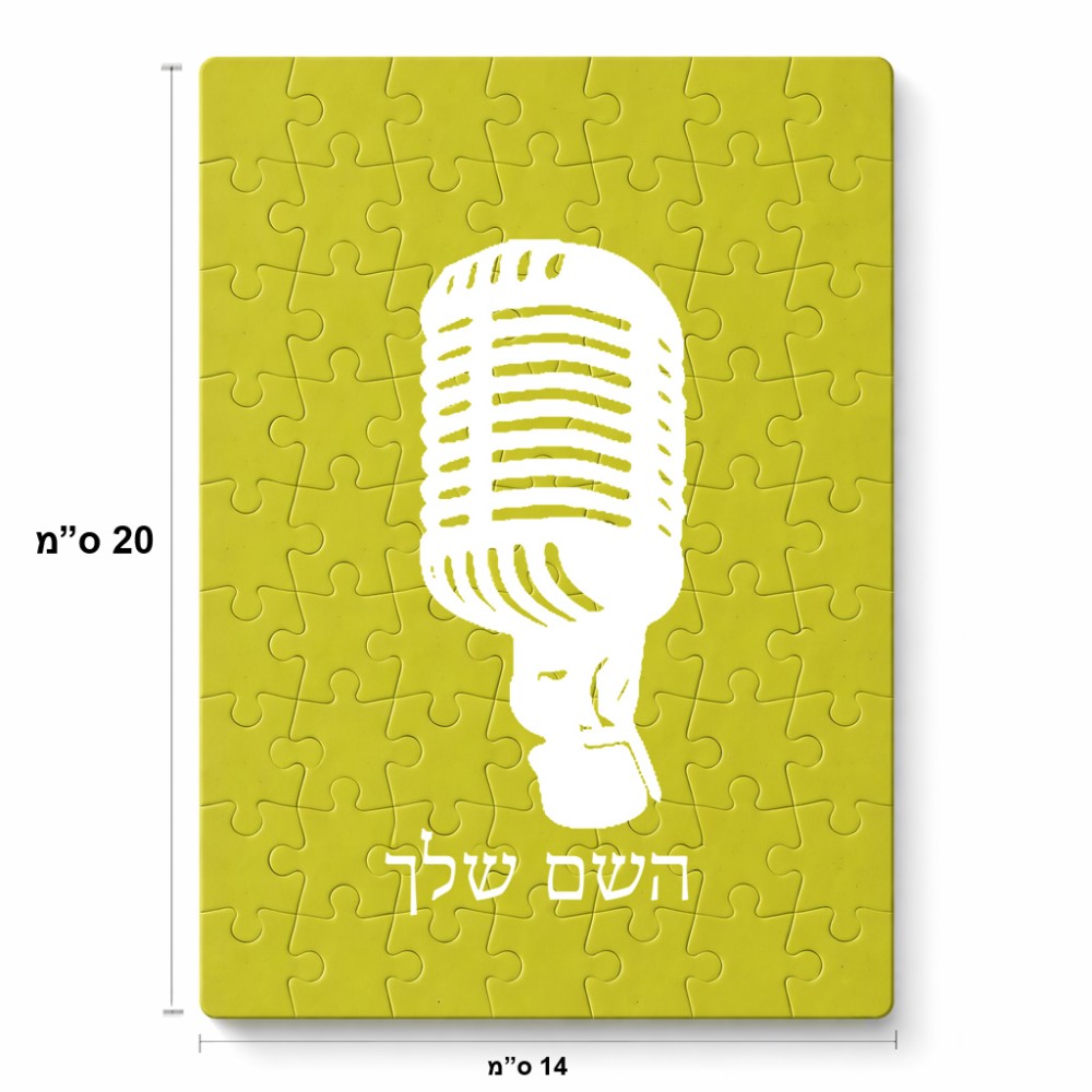 פאזל 80 חלקים בעיצוב אישי עם השם שלך בעיצוב מיקרופון מידות הארנק 14 × 20 ס"מ