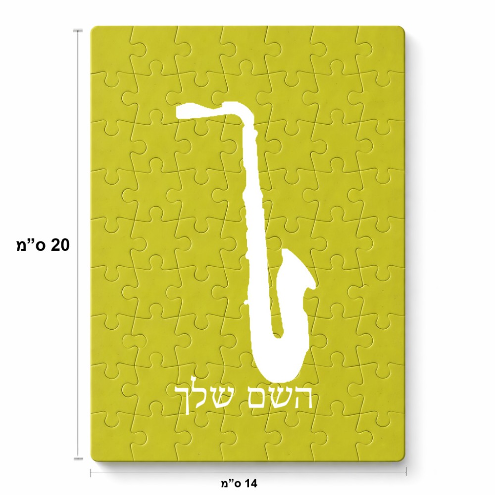 פאזל 80 חלקים בעיצוב אישי עם השם שלך בעיצוב סקסופון מידות הארנק 14 × 20 ס"מ