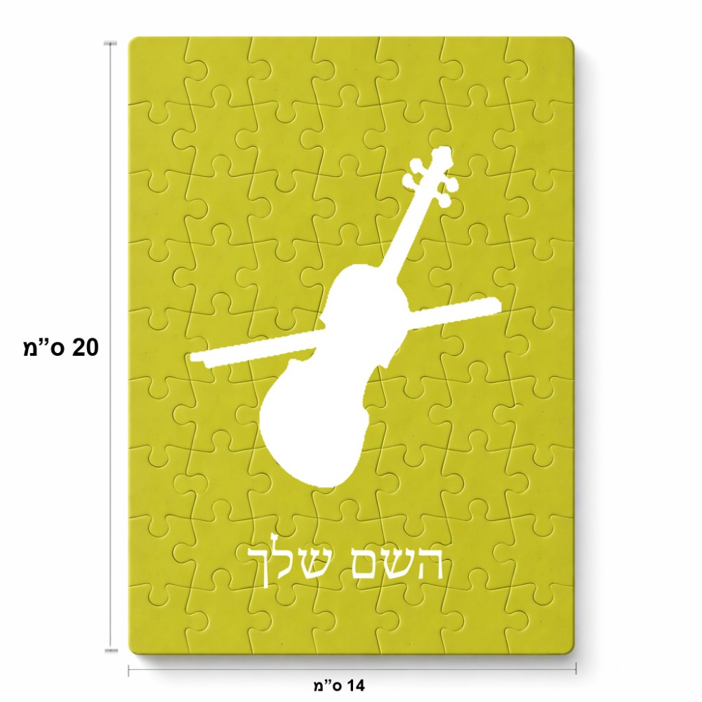 פאזל 80 חלקים בעיצוב אישי עם השם שלך בעיצוב כינור מידות הארנק 14 × 20 ס"מ