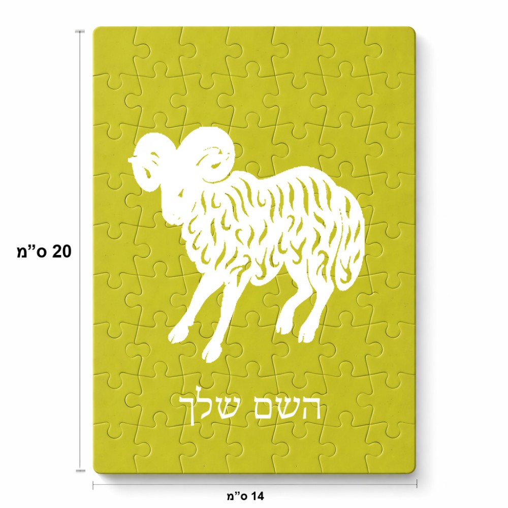 פאזל 80 חלקים בעיצוב אישי עם השם שלך בעיצוב מזלות - טלה מידות הארנק 14 × 20 ס"מ