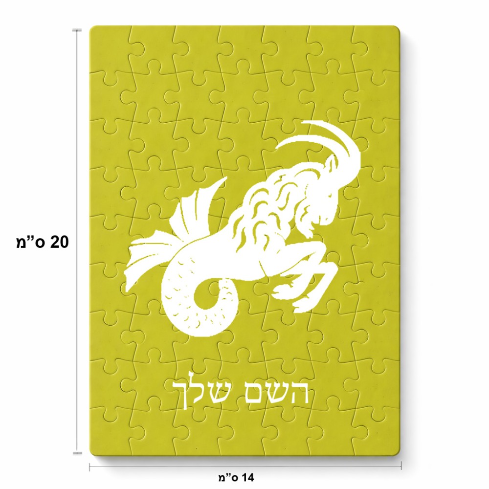 פאזל 80 חלקים בעיצוב אישי עם השם שלך בעיצוב מזלות - גדי מידות הארנק 14 × 20 ס"מ