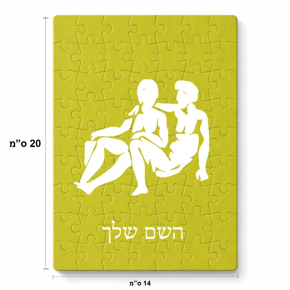 פאזל 80 חלקים בעיצוב אישי עם השם שלך בעיצוב מזלות - תאומים מידות הארנק 14 × 20 ס"מ