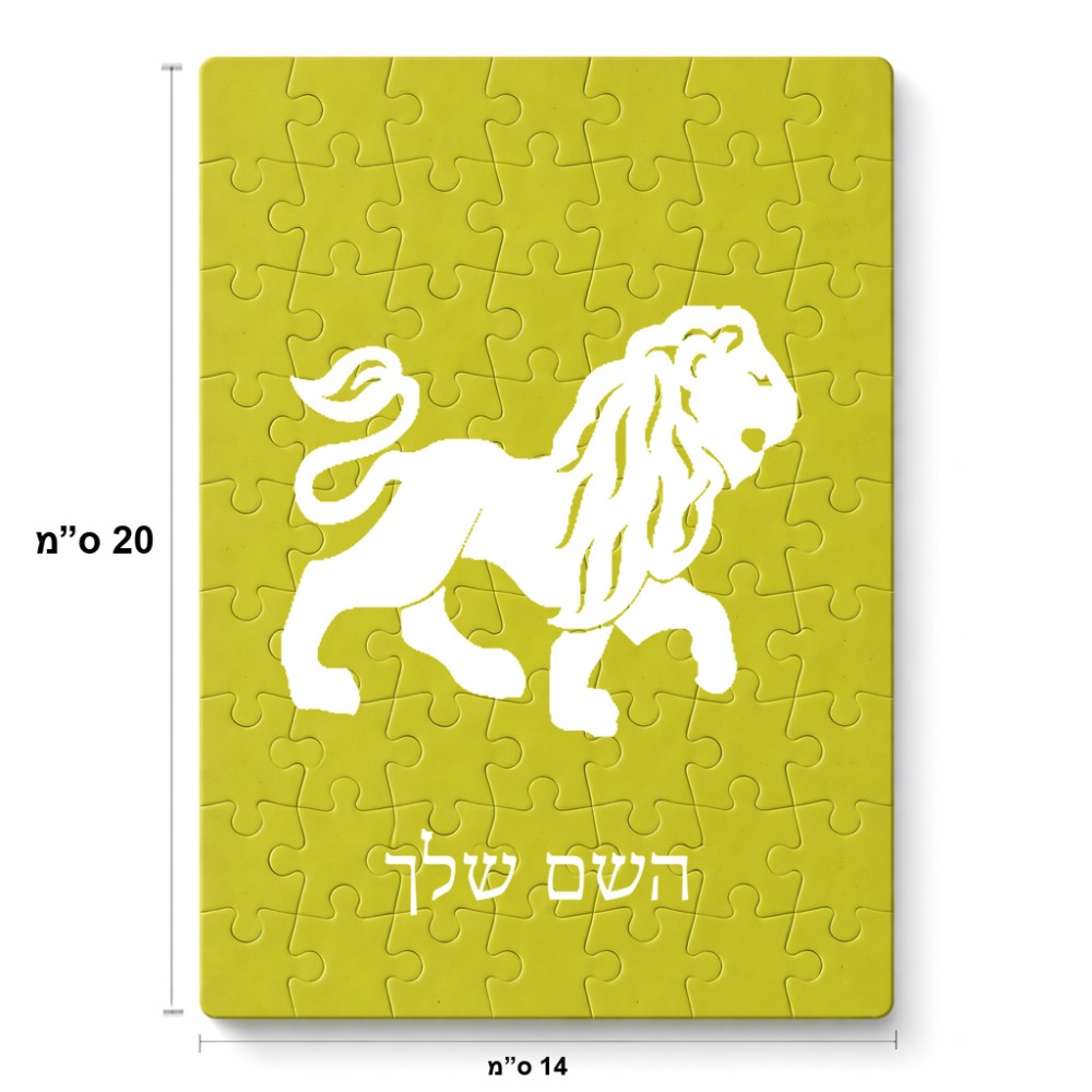 פאזל 80 חלקים בעיצוב אישי עם השם שלך בעיצוב מזלות - אריה מידות הארנק 14 × 20 ס"מ
