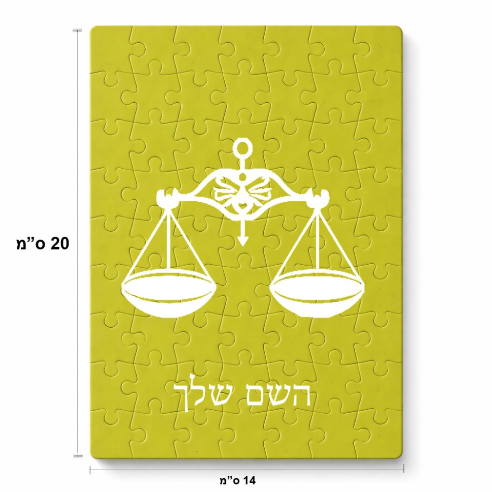 פאזל 80 חלקים בעיצוב אישי עם השם שלך בעיצוב מזלות - מאזניים מידות הארנק 14 × 20 ס"מ