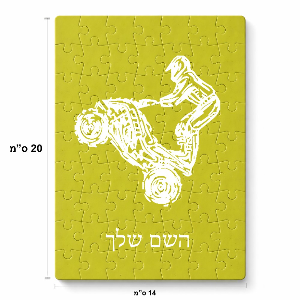 פאזל 80 חלקים בעיצוב אישי עם השם שלך בעיצוב רוכב טרקטורונים מידות הארנק 14 × 20 ס"מ