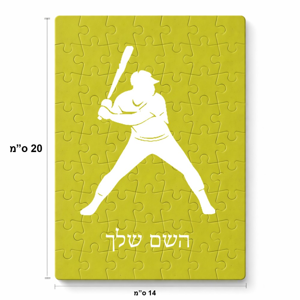 פאזל 80 חלקים בעיצוב אישי עם השם שלך בעיצוב שחקן בייסבול מידות הארנק 14 × 20 ס"מ