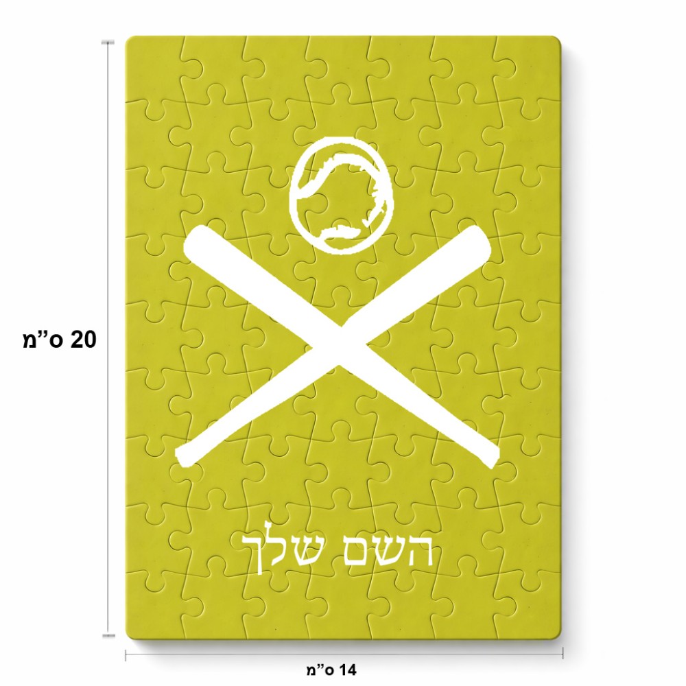 פאזל 80 חלקים בעיצוב אישי עם השם שלך בעיצוב כדור בסיס מידות הארנק 14 × 20 ס"מ