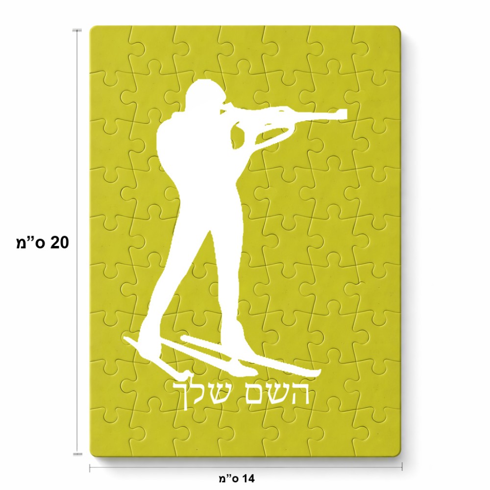 פאזל 80 חלקים בעיצוב אישי עם השם שלך בעיצוב ביאתלון מידות הארנק 14 × 20 ס"מ