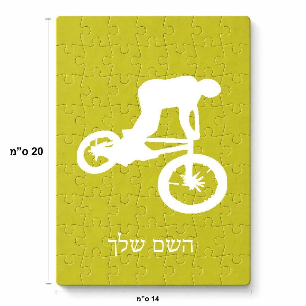 פאזל 80 חלקים בעיצוב אישי עם השם שלך בעיצוב רוכב אופניים מידות הארנק 14 × 20 ס"מ
