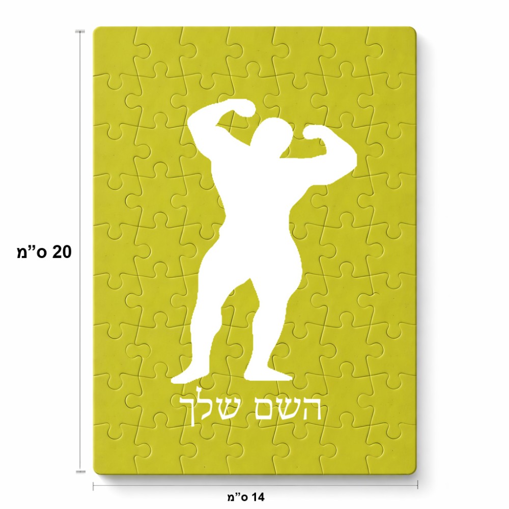 פאזל 80 חלקים בעיצוב אישי עם השם שלך בעיצוב פיתוח גוף מידות הארנק 14 × 20 ס"מ