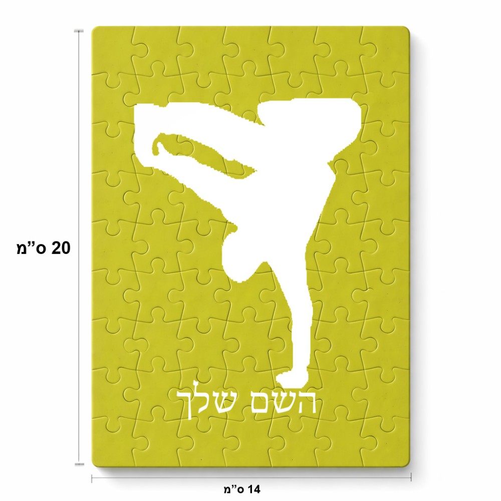פאזל 80 חלקים בעיצוב אישי עם השם שלך בעיצוב ברייקדאנס מידות הארנק 14 × 20 ס"מ
