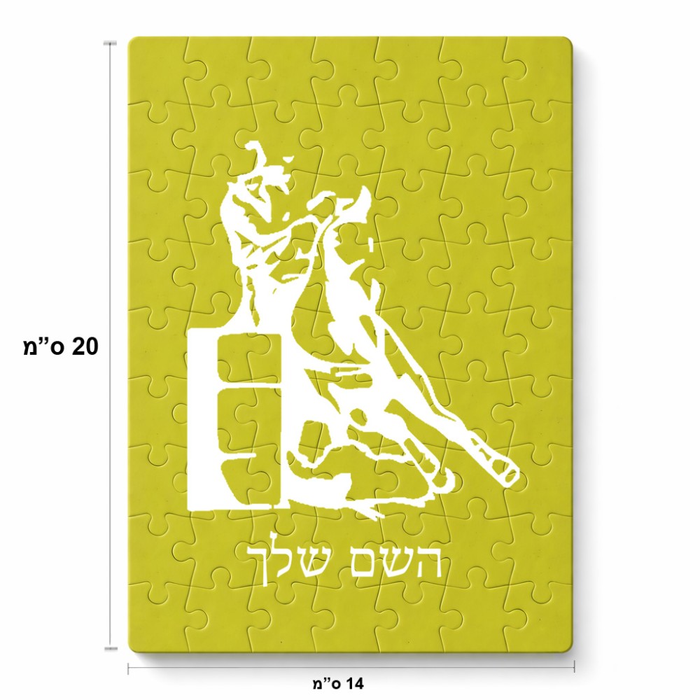 פאזל 80 חלקים בעיצוב אישי עם השם שלך בעיצוב קאוגירל מידות הארנק 14 × 20 ס"מ