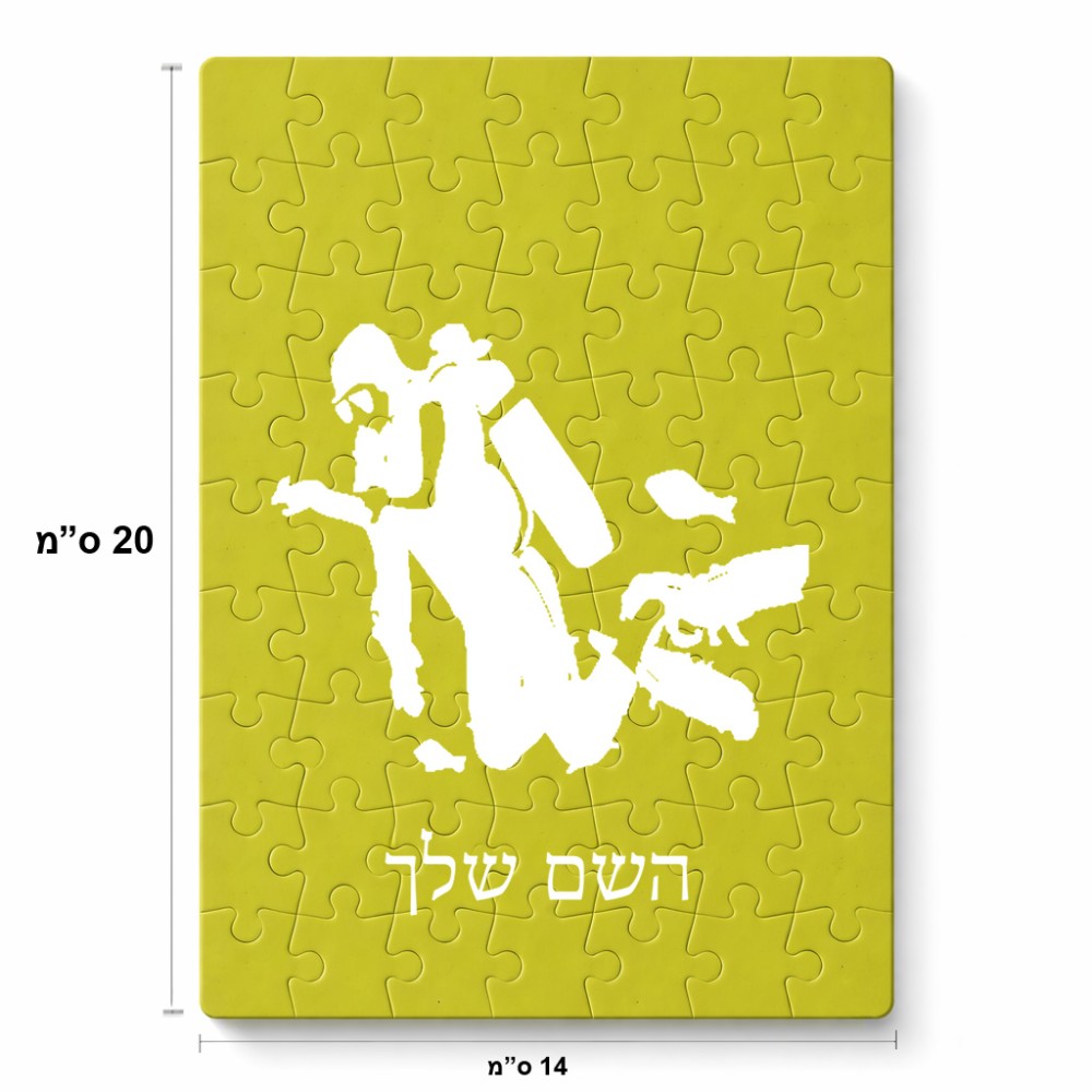 פאזל 80 חלקים בעיצוב אישי עם השם שלך בעיצוב צוללן מידות הארנק 14 × 20 ס"מ