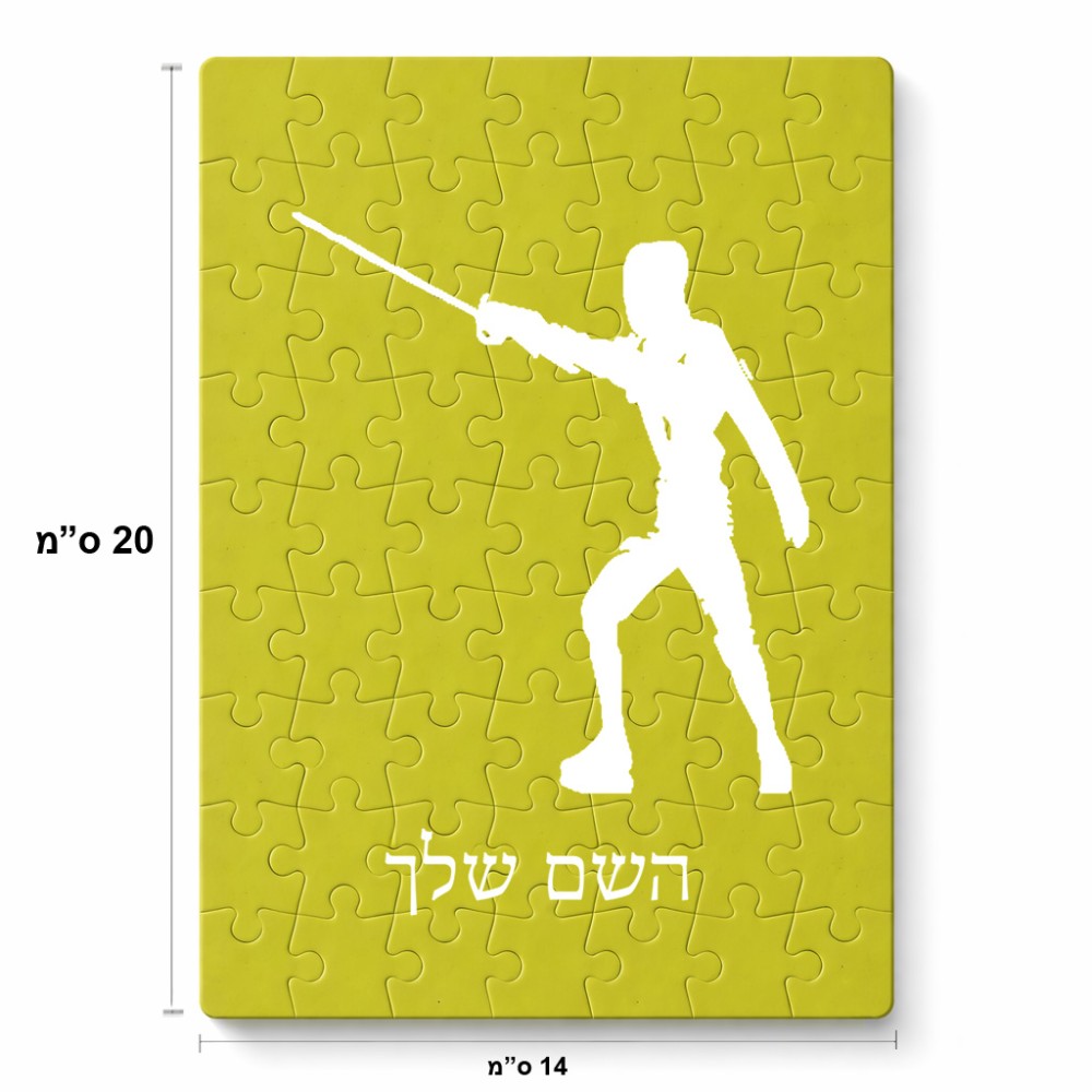 פאזל 80 חלקים בעיצוב אישי עם השם שלך בעיצוב לוחם סייף מידות הארנק 14 × 20 ס"מ