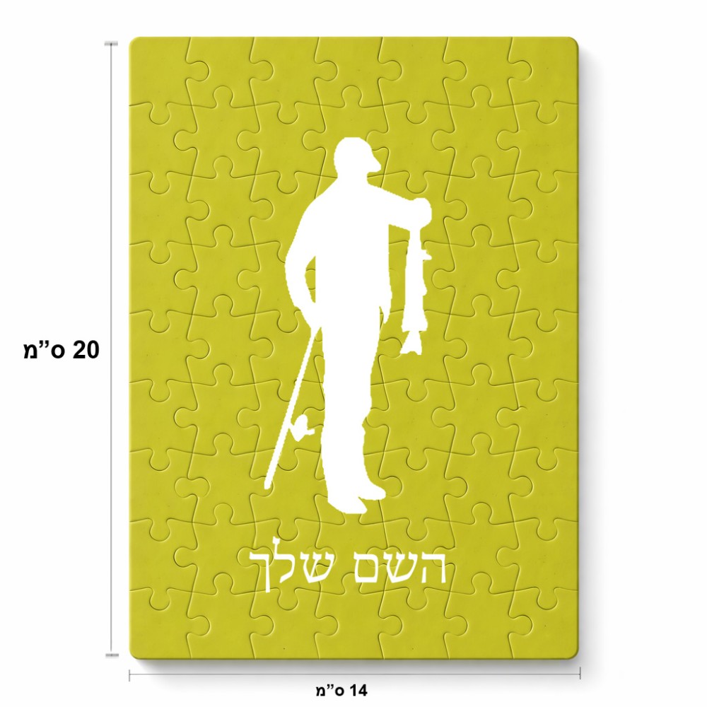 פאזל 80 חלקים בעיצוב אישי עם השם שלך בעיצוב פישמן מידות הארנק 14 × 20 ס"מ