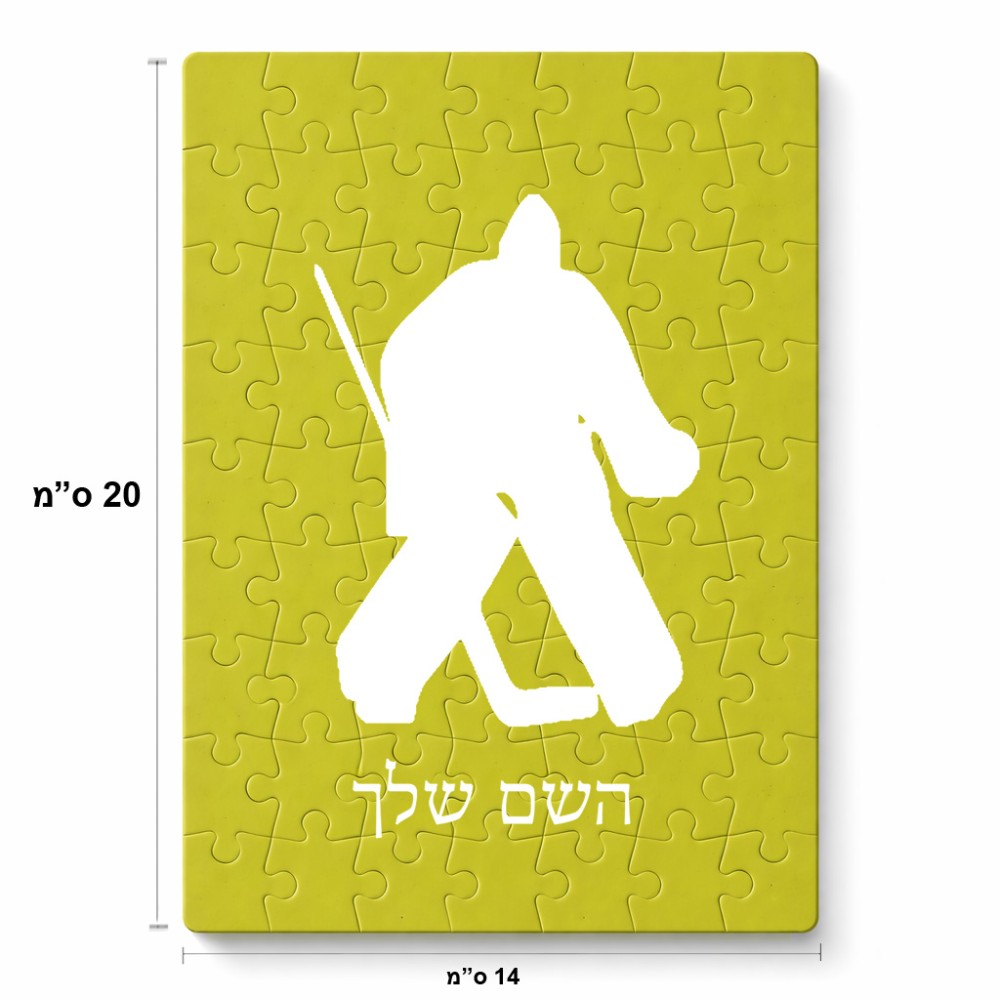 פאזל 80 חלקים בעיצוב אישי עם השם שלך בעיצוב הוקי שוערים מידות הארנק 14 × 20 ס"מ
