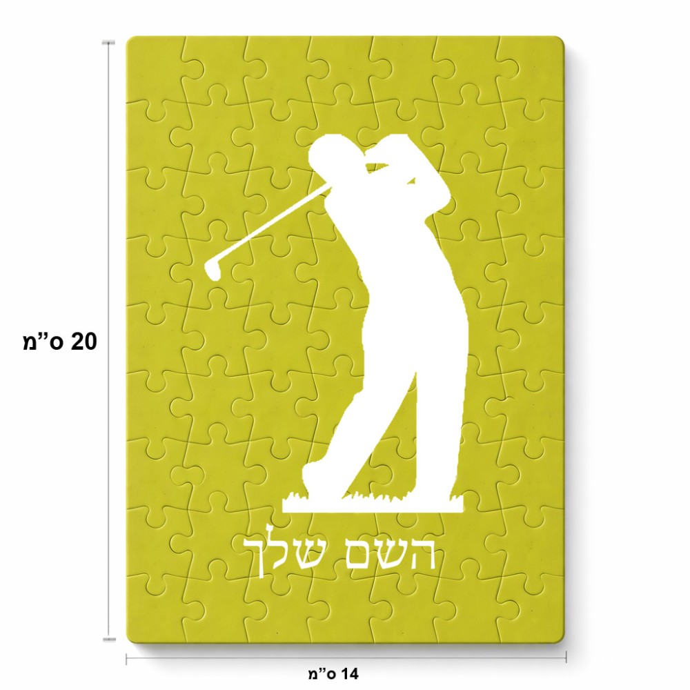פאזל 80 חלקים בעיצוב אישי עם השם שלך בעיצוב שחקן גולף מידות הארנק 14 × 20 ס"מ