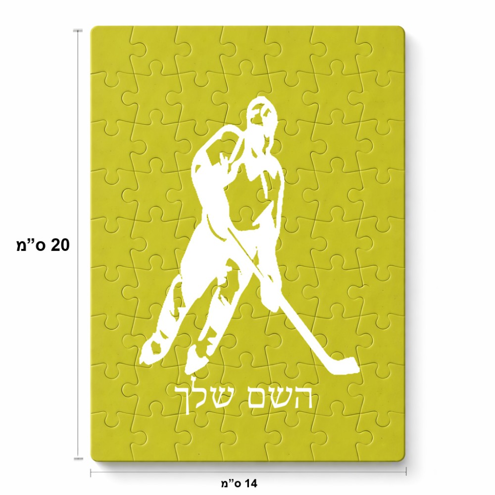 פאזל 80 חלקים בעיצוב אישי עם השם שלך בעיצוב שחקן הוקי מידות הארנק 14 × 20 ס"מ