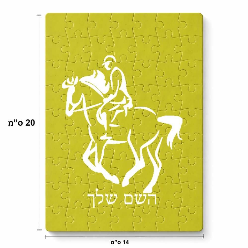 פאזל 80 חלקים בעיצוב אישי עם השם שלך בעיצוב רוכב סוסים 2 מידות הארנק 14 × 20 ס"מ