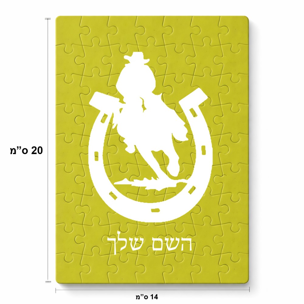 פאזל 80 חלקים בעיצוב אישי עם השם שלך בעיצוב פרסה וסוס מידות הארנק 14 × 20 ס"מ