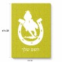 פאזל 80 חלקים בעיצוב אישי עם השם שלך בעיצוב פרסה וסוס מידות הארנק 14 × 20 ס"מ