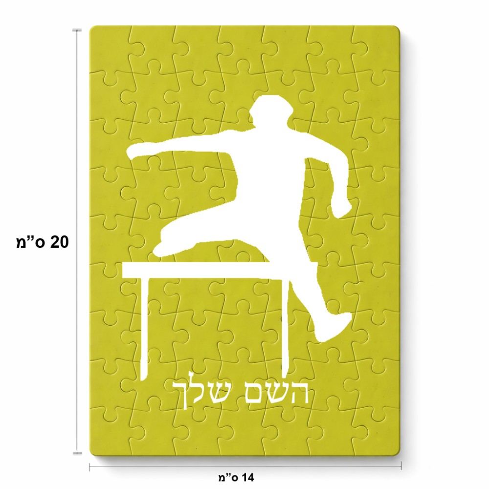 פאזל 80 חלקים בעיצוב אישי עם השם שלך בעיצוב קפיצת משוכות מידות הארנק 14 × 20 ס"מ