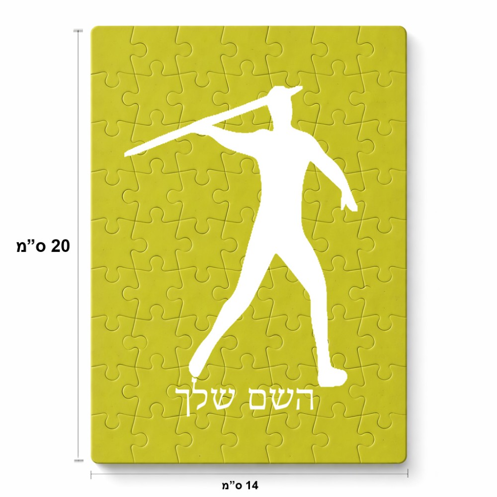 פאזל 80 חלקים בעיצוב אישי עם השם שלך בעיצוב זורק כידון מידות הארנק 14 × 20 ס"מ
