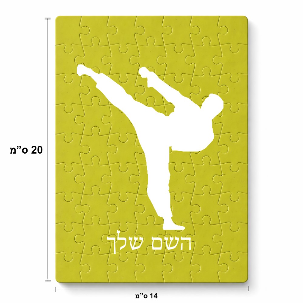 פאזל 80 חלקים בעיצוב אישי עם השם שלך בעיצוב קרטה מידות הארנק 14 × 20 ס"מ