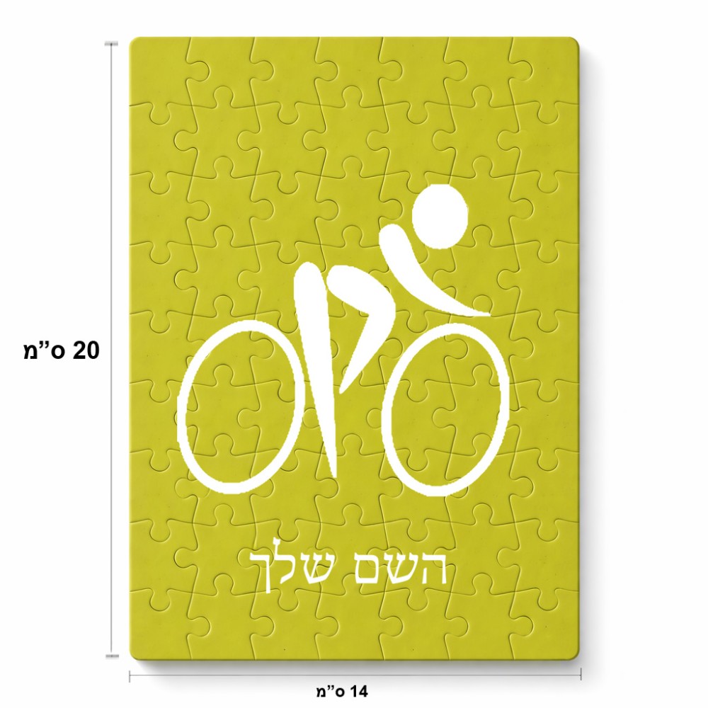 פאזל 80 חלקים בעיצוב אישי עם השם שלך בעיצוב אופניים אולימפיים מידות הארנק 14 × 20 ס"מ