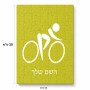 פאזל 80 חלקים בעיצוב אישי עם השם שלך בעיצוב אופניים אולימפיים מידות הארנק 14 × 20 ס"מ