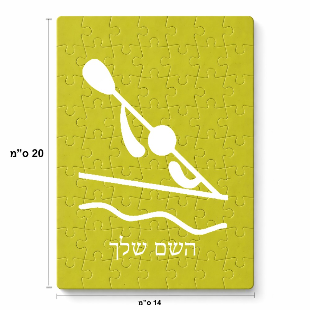 פאזל 80 חלקים בעיצוב אישי עם השם שלך בעיצוב קיאק אולימפי מידות הארנק 14 × 20 ס"מ