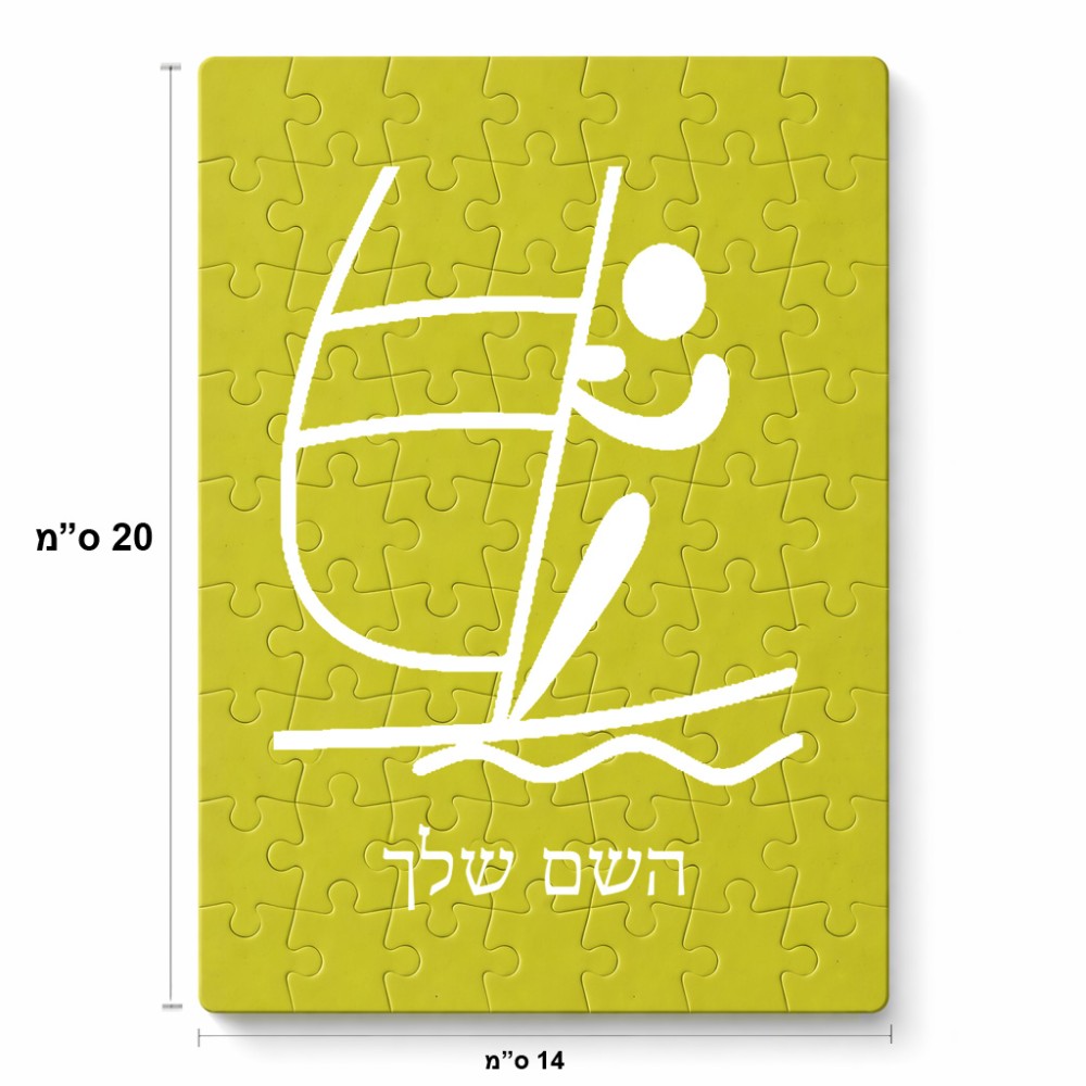 פאזל 80 חלקים בעיצוב אישי עם השם שלך בעיצוב שייט אולימפי מידות הארנק 14 × 20 ס"מ