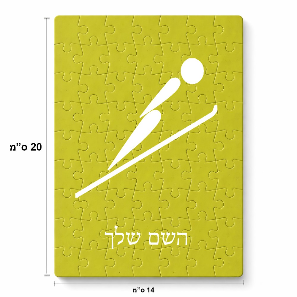 פאזל 80 חלקים בעיצוב אישי עם השם שלך בעיצוב קפיצת סקי אולימפית מידות הארנק 14 × 20 ס"מ