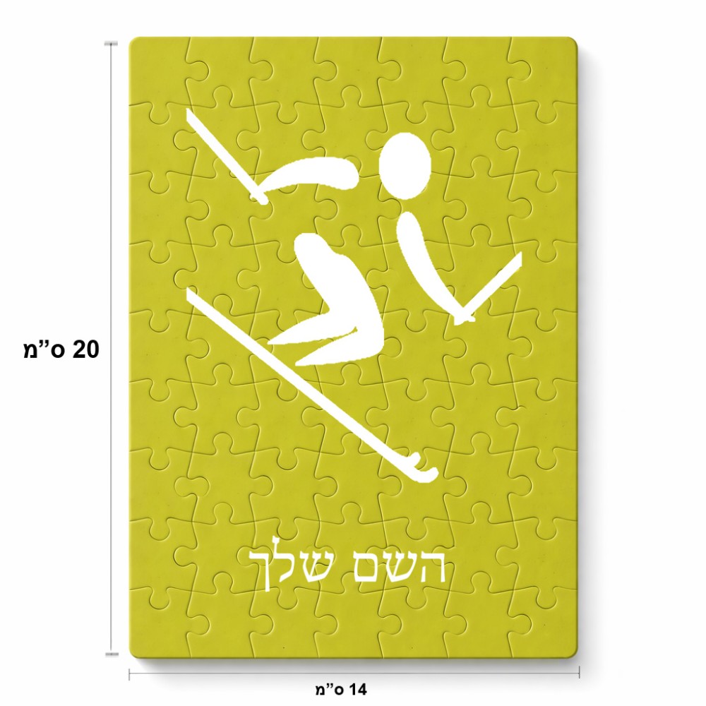 פאזל 80 חלקים בעיצוב אישי עם השם שלך בעיצוב סקי אולימפי מידות הארנק 14 × 20 ס"מ