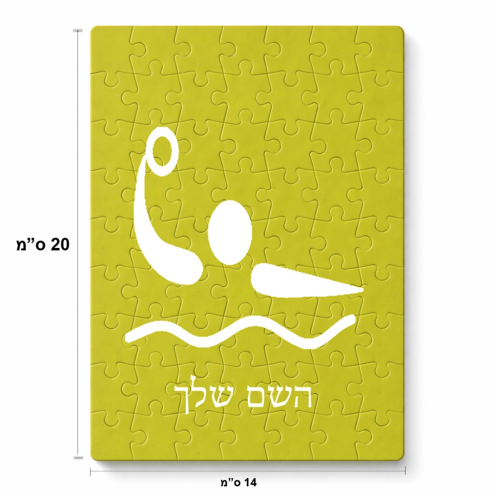 פאזל 80 חלקים בעיצוב אישי עם השם שלך בעיצוב כדור מים אולימפי מידות הארנק 14 × 20 ס"מ