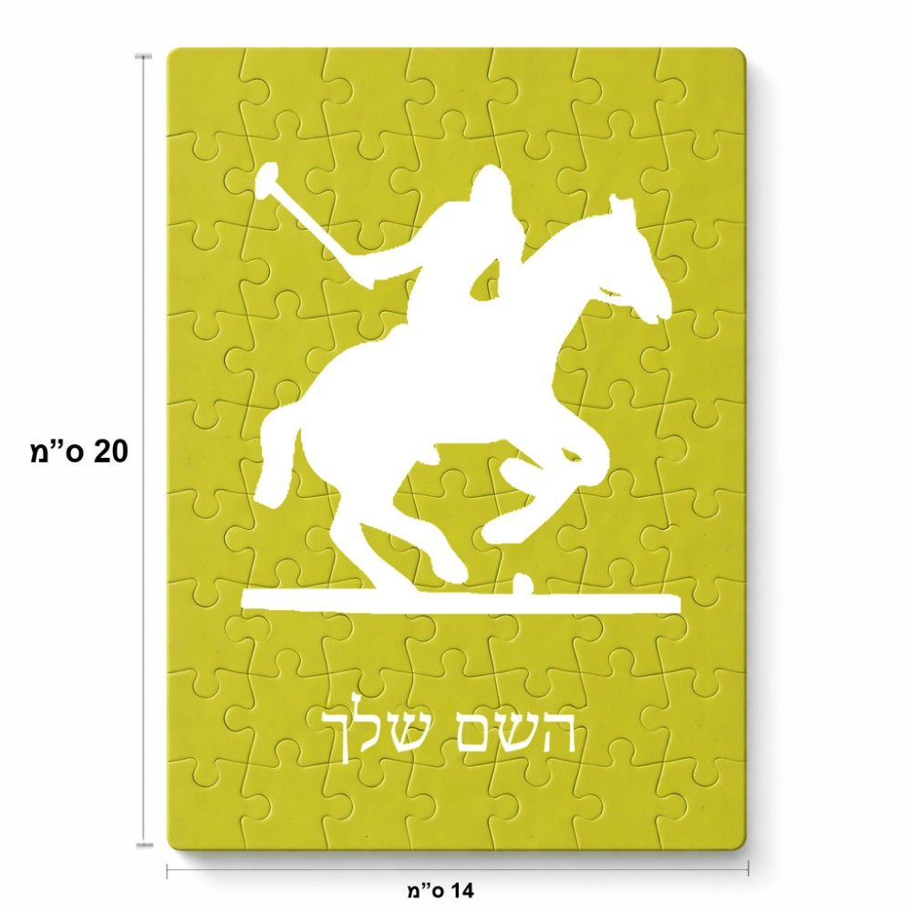 פאזל 80 חלקים בעיצוב אישי עם השם שלך בעיצוב שחקן פולו - סוס מידות הארנק 14 × 20 ס"מ