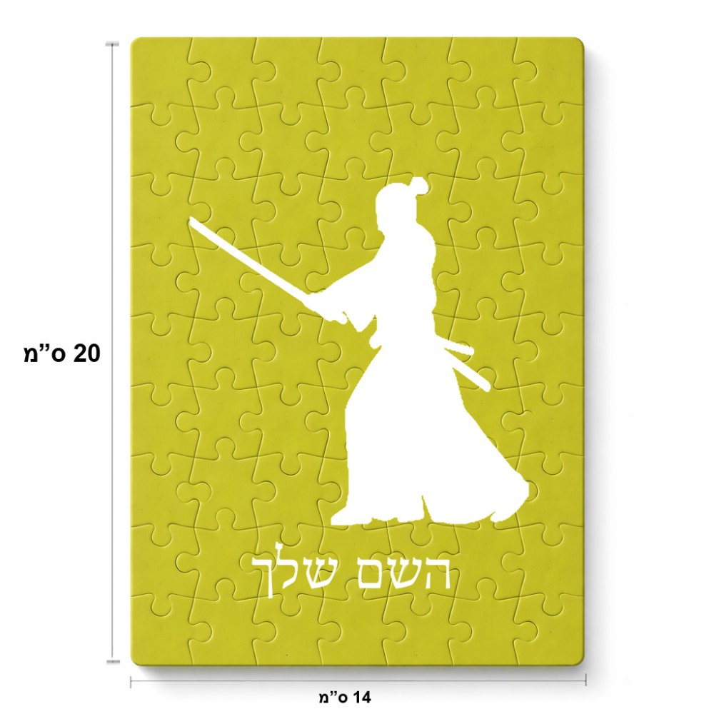 פאזל 80 חלקים בעיצוב אישי עם השם שלך בעיצוב סמוראי מידות הארנק 14 × 20 ס"מ