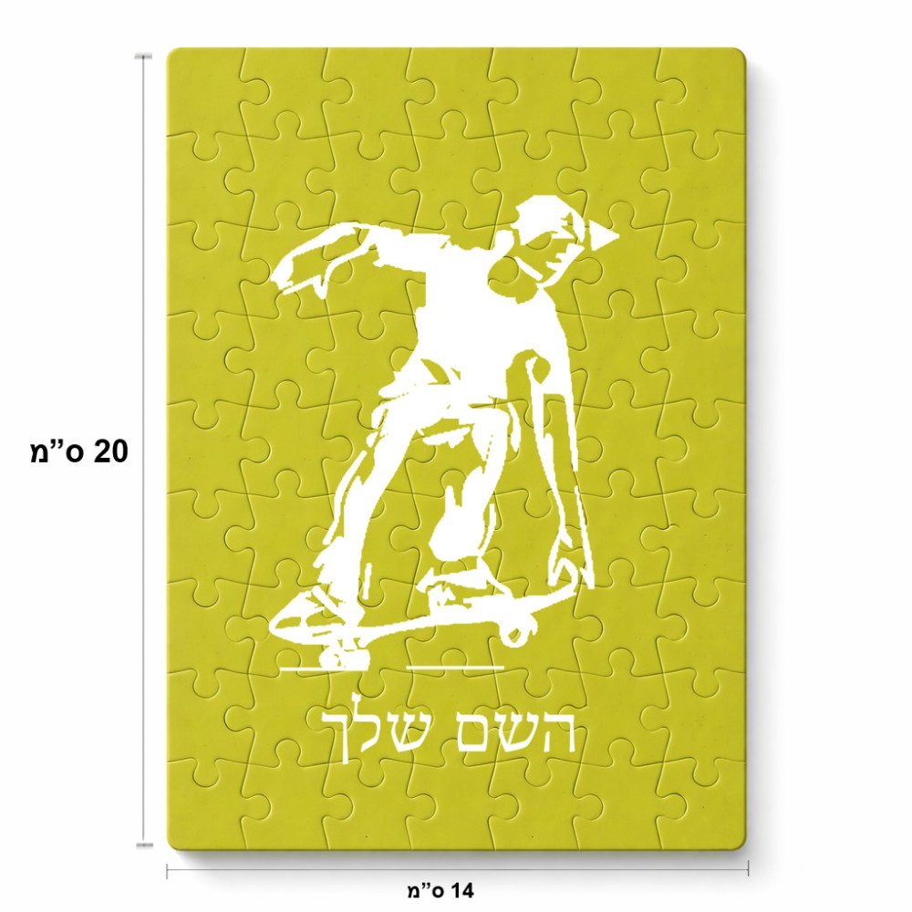 פאזל 80 חלקים בעיצוב אישי עם השם שלך בעיצוב ילד סקייטבורד מידות הארנק 14 × 20 ס"מ