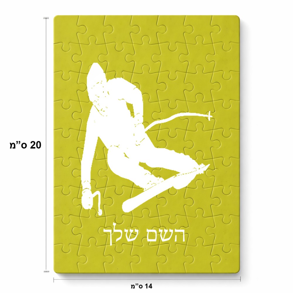 פאזל 80 חלקים בעיצוב אישי עם השם שלך בעיצוב סקי מידות הארנק 14 × 20 ס"מ