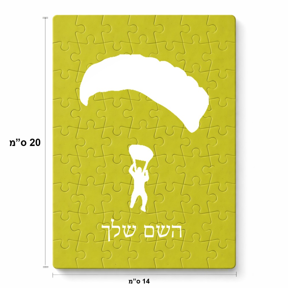 פאזל 80 חלקים בעיצוב אישי עם השם שלך בעיצוב צניחה חופשית מידות הארנק 14 × 20 ס"מ