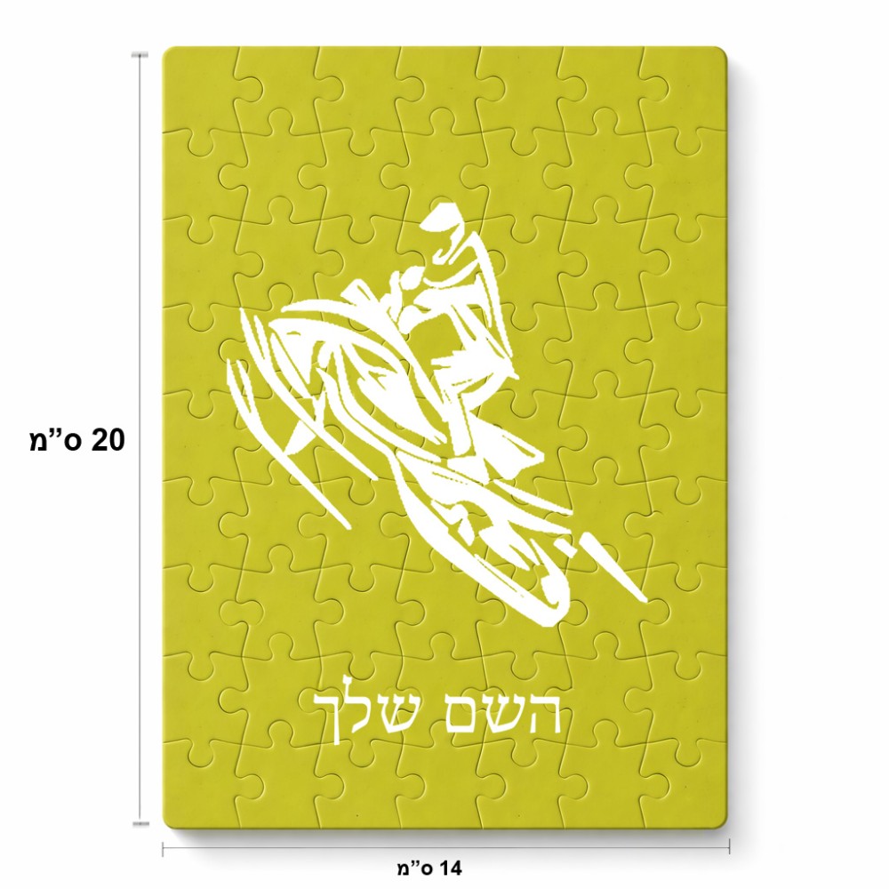 פאזל 80 חלקים בעיצוב אישי עם השם שלך בעיצוב אופנוע שלג מידות הארנק 14 × 20 ס"מ
