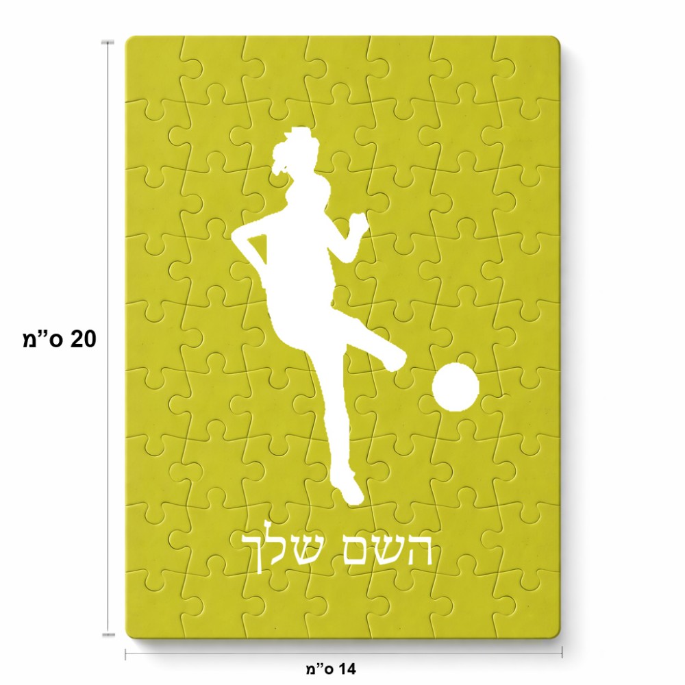 פאזל 80 חלקים בעיצוב אישי עם השם שלך בעיצוב שחקנית כדורגל - אישה מידות הארנק 14 × 20 ס"מ
