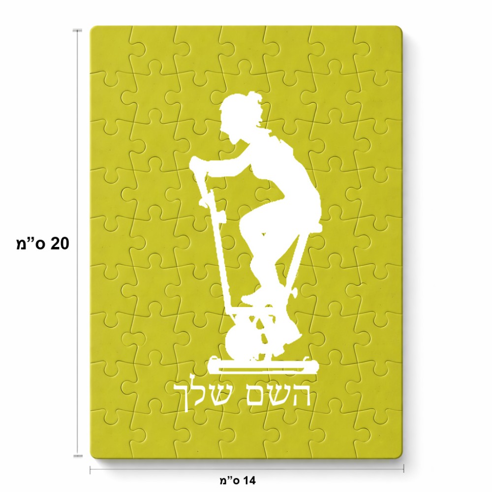 פאזל 80 חלקים בעיצוב אישי עם השם שלך בעיצוב אימון ספינינג - אישה מידות הארנק 14 × 20 ס"מ