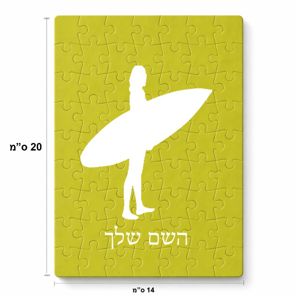 פאזל 80 חלקים בעיצוב אישי עם השם שלך בעיצוב גלישה - גלישה מידות הארנק 14 × 20 ס"מ